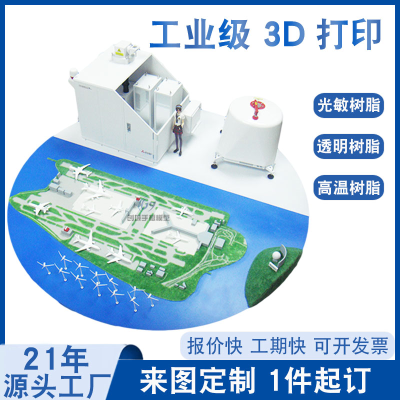 3D打印用于參展飛機場模型