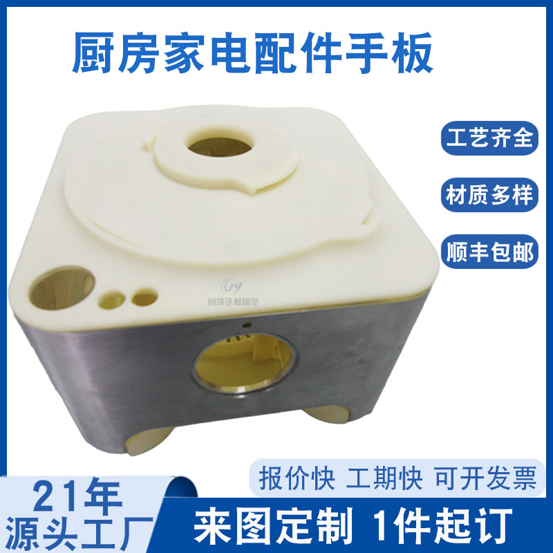 東莞手板廠供應廚房家電配件手板