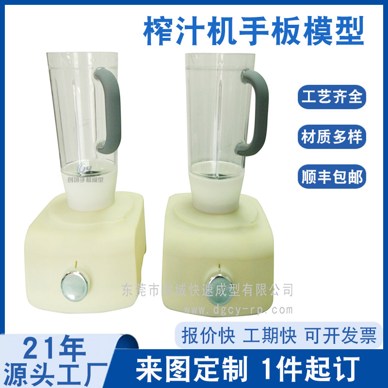 榨汁機手板模型 榨汁機手板模型