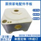 東莞手板廠(chǎng)供應(yīng)廚房家電配件手板