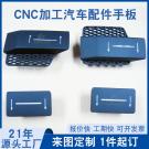 汽車(chē)配件手板加工