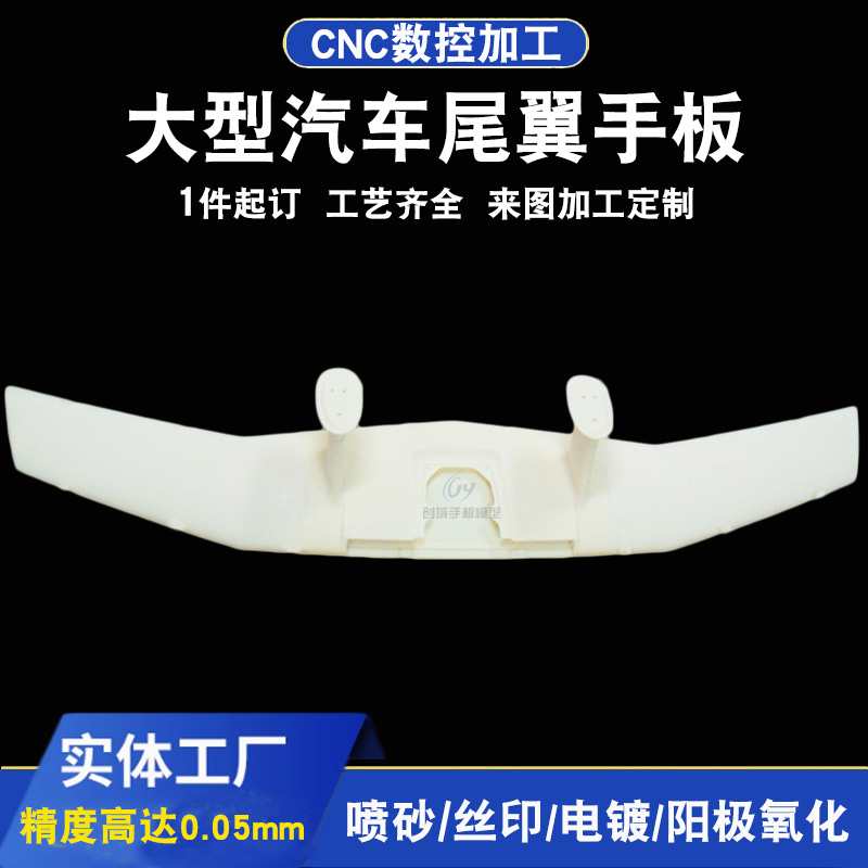 東莞手板廠供應汽車尾翼手板加工 東莞手板廠供應汽車尾翼手板加工