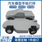 SLA手板模型加工玩具汽車模型