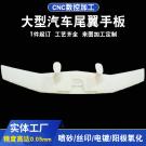 東莞手板廠(chǎng)供應(yīng)汽車(chē)尾翼手板加工