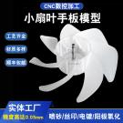 東莞塑膠手板廠供應(yīng)排氣扇手板制作