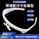 3D打印眼鏡框手板