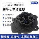 黑色PA66+30%GF料塑膠頭手板