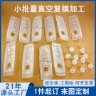 真空復(fù)模汽車塑膠件手板